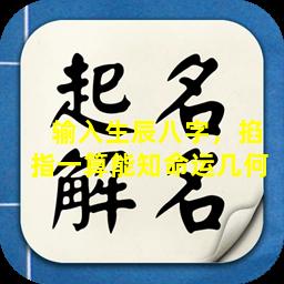  输入生辰八字，掐指一算能知命运几何 